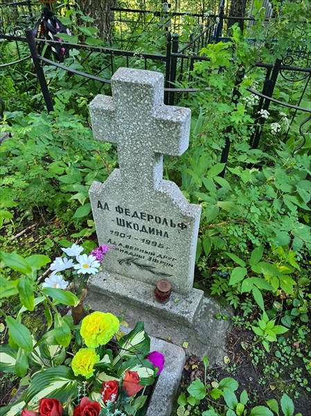 178-Могила Ады Федерольф